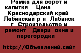 Рамка для ворот и калитки  › Цена ­ 12 500 - Краснодарский край, Лабинский р-н, Лабинск г. Строительство и ремонт » Двери, окна и перегородки   